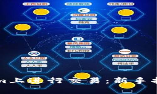 如何在Tokenim上进行交易：新手指南与技巧分享