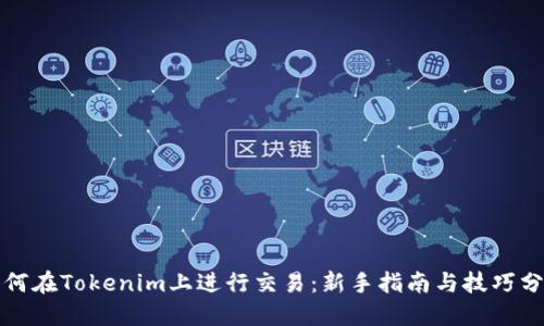 如何在Tokenim上进行交易：新手指南与技巧分享