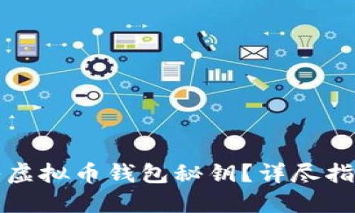 如何安全导入虚拟币钱包秘钥?详尽指南与最佳实践