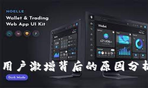 2023年Tokenim用户激增背后的原因分析与未来趋势展望