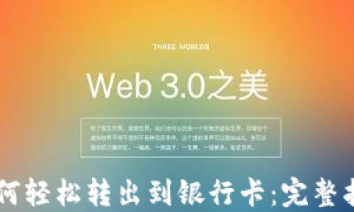 OK钱包如何轻松转出到银行卡:完整指南与技巧