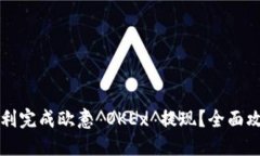 如何顺利完成欧意 OKEx 提