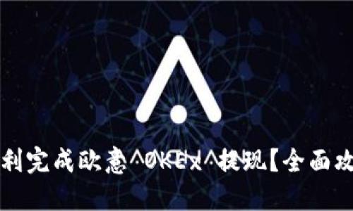 如何顺利完成欧意 OKEx 提现?全面攻略指南