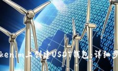 如何在Tokenim上创建USDT钱包