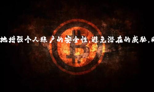 Tokenim退出登录的简单指南
在数字化时代，安全性变得愈发重要。无论是在社交媒体、在线购物平台还是任何需要用户登录的应用中，一旦完成使用，及时退出登录都是一种好习惯。而Tokenim作为一个快速增长的在线平台，用户同样需要知道如何安全退出登录。本文将详细介绍Tokenim的退出登录方法，让您在使用过程中更加安心。

Tokenim是什么？
在介绍退出登录的方法之前，我们首先来了解一下Tokenim。Tokenim是一个专注于用户积分和奖励管理的数字平台，通过它，用户可以轻松追踪自己的积分、优惠和其他相关的奖励信息。同时，Tokenim也提供了多种功能，让用户能够更好地管理他们的数字资产。这样的便利性吸引了众多用户注册使用，但随之而来的也有许多安全隐患。因此，知晓如何在使用完毕后安全退出，是每位用户都应该掌握的技能。

退出登录的重要性
在使用任何在线服务时，尤其是涉及个人信息和财务数据的平台，牢记退出登录不可忽视。首先，退出登录可以防止他人访问您的账户。如果您在公共场合使用设备，未及时退出登录，可能会导致您的账户信息泄露，甚至造成财务损失。此外，登录状态的持续存在也可能使您的账户更加容易受到各种网络攻击。

Tokenim的退出登录步骤
对于Tokenim的用户来说，退出登录的步骤相对简便。遵循以下几个简单的步骤，您就可以安全退出您的账户：
ol
    listrong访问Tokenim官方网站或应用：/strong首先，无论您是通过网页还是应用程序访问Tokenim，都需要确保您已成功登录。/li
    listrong找到个人账户设置：/strong在登录后，通常在页面的右上角或底部，您可以找到个人账户的图标，点击进入账户设置。/li
    listrong选择“退出登录”选项：/strong在账户设置界面中，寻找“退出登录”或“登出”的选项。这个选项通常非常显眼，便于用户快速找到。/li
    listrong确认退出：/strong有些平台会要求您确认是否真的要退出登录，确保这一步骤是因为您自己的意愿。在确认后，点击“确认”或“确定”，同样需要注意，确认退出后，您需要重新输入用户名和密码再次登录。/li
/ol
整个过程简单而高效。特别提醒的是，如果您是在公共电脑上使用Tokenim，建议选择退出后清除浏览器缓存，以进一步保障您的信息安全。

常见问题解答
即便退出登录的过程简单，用户在实际操作中可能会遇到一些困惑和问题，我们整理了一些常见问题及解答，帮助您在使用Tokenim时更加得心应手。

h4我是否可以在手机应用上退出登录？/h4
当然可以。无论您使用的是Tokenim的网页版还是手机应用，退出登录的步骤几乎相同。只需在应用内找到您的个人账户设置，并按照上述步骤操作即可。

h4有没有可能在退出登录后仍保留我的信息？/h4
退出登录不会影响您在Tokenim上保存的数据和信息。在下次登录时，您仍然可以找到之前的积分、优惠等信息。当然，如果您删除了帐户，所有数据会被清除。

h4如果我忘记了密码，该如何处理？/h4
首先，不必惊慌。Tokenim提供了找回密码的功能。您只需在登录界面点击“忘记密码”，系统会指导您通过邮箱或手机号码重设密码。这确保了账户的安全性，并能保护用户的信息。

结论
无论您是Tokenim的老用户还是新用户，理解如何安全地退出登录都是重要的一步。随着在线账户的普遍使用，保护我们的数字身份显得愈发重要。通过遵循上述的步骤，您可以有效地增强个人账户的安全性，避免潜在的威胁。同时，保持良好的上网习惯也是维护网络安全的基础。
最后，如果您在使用Tokenim时有其他疑问，欢迎查阅官方网站的帮助中心或联系平台客服，他们能为您提供更详尽的解答。

Tokenim, 退出登录, 账户安全, 数据保护, 使用指南/guanjianci 
Tokenim退出登录全攻略：保障账户安全的方法与步骤