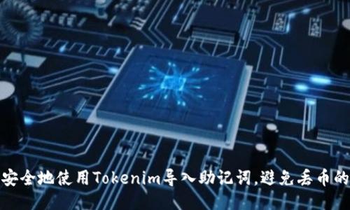 如何安全地使用Tokenim导入助记词，避免丢币的风险