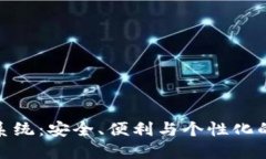 探索区块链定制钱包系统