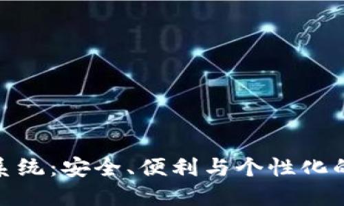 探索区块链定制钱包系统：安全、便利与个性化的数字资产管理新趋势