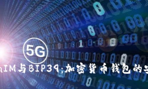 深入理解TokenIM与BIP39:加密货币钱包的安全性与实用性