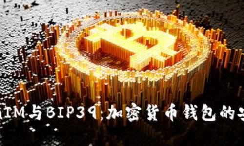 深入理解TokenIM与BIP39:加密货币钱包的安全性与实用性