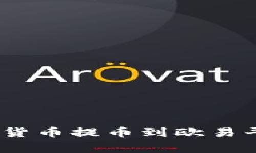 如何将Tokenim中的数字货币提币到欧易平台：详细指南与注意事项