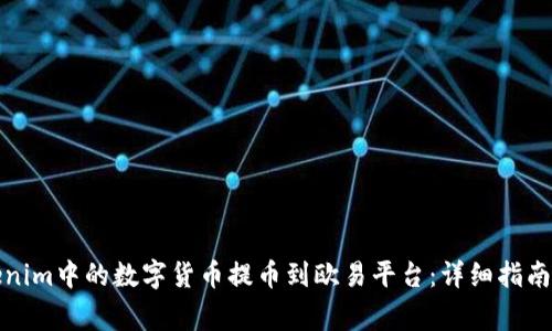 如何将Tokenim中的数字货币提币到欧易平台：详细指南与注意事项