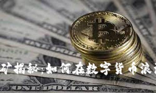 虚拟币挖矿揭秘：如何在数字货币浪潮中赚钱？