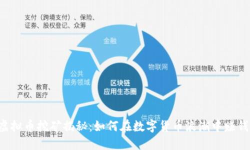 虚拟币挖矿揭秘：如何在数字货币浪潮中赚钱？