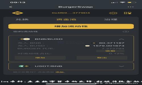 Tokenim币种：未来数字货币的先锋，打破传统金融的界限