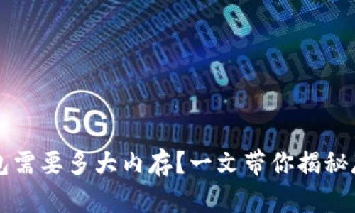  区块链钱包需要多大内存？一文带你揭秘存储的奥秘！