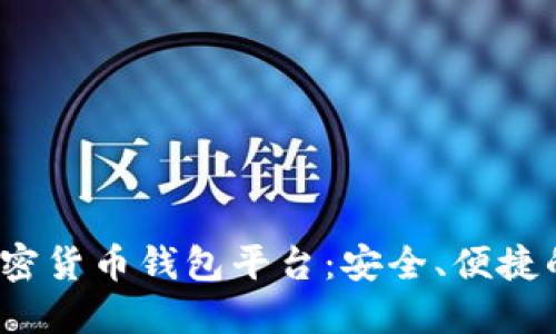 2023年最佳加密货币钱包平台:安全、便捷的下载安装指南