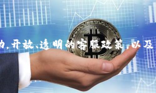 Tokenim客服系统全面解析

在数字货币交易和区块链技术迅猛发展的当今，用户对交易平台的信任和依赖程度日益加深。在这样的背景下，Tokenim作为一个新兴的数字货币交易平台，是否提供客服服务，成为了用户在选择平台时非常关注的一项指标。今天，我们将围绕Tokenim的客服系统展开详细的讨论，帮助大家更好地理解这一服务的功能及其重要性。

Tokenim平台简介

Tokenim是一家专注于数字资产交易的平台，致力于为用户提供安全、高效的交易体验。在竞争激烈的市场中，Tokenim以其用户友好的界面、丰富的交易品种以及低廉的手续费吸引了众多用户的目光。然而，正因为数字货币交易的特殊性，用户在使用过程中难免会遇到各种问题，这就需要一个完善的客服体系来保障用户的权益和体验。

Tokenim是否有客服？

那么，Tokenim到底有没有客服呢？答案是肯定的。Tokenim确实设有客服团队，旨在为用户提供实时的支持和解答。用户可以通过多种方式联系到客服，确保在遇到问题时能够得到及时的解决。

客服的联系方式

在Tokenim上，用户可以通过以下几种方式联系我们的客服团队：

ul
    listrong在线聊天：/strongTokenim平台提供了实时在线聊天功能，用户只需点击页面右下角的客服图标，即可直接与客服人员进行沟通。这个功能尤其适合需要快速解答问题的用户。/li
    listrong电子邮件支持：/strong对于一些需要详细说明的问题，用户可以通过发送电子邮件的方式与客服进行沟通。Tokenim的客服邮箱地址通常在官网的“联系我们”页面上列出，用户可以根据自身需求进行联络。/li
    listrong社交媒体：/strongTokenim还积极利用社交媒体平台,如Twitter和Telegram，为用户提供信息更新和实时支持。这种方式为用户与客服的互动增添了更多的灵活性。/li
    listrong常见问题解答（FAQ）：/strong为了更好地服务客户，Tokenim的网站上还设有FAQ页面，列出了常见问题及其解答。用户在联系客服之前可以先查阅此页面，可能会快速找到所需的信息。/li
/ul

客服的工作时长

Tokenim的客服团队提供的服务也随之适应用户的需求，通常客服的工作时间为每天24小时。这意味着无论何时何地，用户都有可能获得支持。此外，在交易高峰期，Tokenim会加派客服人员，确保能够处理大量用户的请求，从而降低等待时间，提高用户满意度。

客服服务的质量评估

用户在与客服互动的过程中，往往会更加关注服务的质量，例如响应快速程度、专业性以及态度等。根据多项调研数据显示，Tokenim的客服团队具备丰富的行业知识和良好的沟通能力。他们不仅能够快速准确地解答用户的问题，还会提供额外的建议，帮助用户在交易中做出更明智的决策。

用户反馈与建议

当然，用户的反馈对于提升客服服务质量至关重要。Tokenim鼓励用户在使用过程中积极反馈，无论是对于客服服务的满意度，还是对于平台其他方面的建议。通过定期收集这些反馈，Tokenim能够不断客服体验及平台服务，力求为用户提供最优质的服务。

Tokenim客服服务的未来展望

随着数字货币交易的日益火爆，Tokenim也在不断完善其客服服务体系，以满足用户增长的需求。未来，Tokenim可能会引入更多先进的技术，如机器学习和人工智能，来提升客服的响应效率。通过智能客服系统，用户可以在任何时间得到更快的解答，进一步提升平台的用户体验。

总结

综上所述，Tokenim不仅设有多种客服服务渠道，确保可以满足用户的需求，更注重服务质量的提升。用户在交易中的每一个问题，都可以通过客服团队得到及时有效的帮助。开放、透明的客服政策，以及热忱的服务态度，使得Tokenim在激烈的市场竞争中脱颖而出。在未来，我们也期待Tokenim在客户支持方面的持续进步，继续为广大的数字货币用户提供更好的服务体验。

Tokenim客服服务全面解析：用户支持新体验