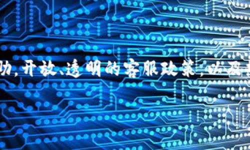 Tokenim客服系统全面解析

在数字货币交易和区块链技术迅猛发展的当今，用户对交易平台的信任和依赖程度日益加深。在这样的背景下，Tokenim作为一个新兴的数字货币交易平台，是否提供客服服务，成为了用户在选择平台时非常关注的一项指标。今天，我们将围绕Tokenim的客服系统展开详细的讨论，帮助大家更好地理解这一服务的功能及其重要性。

Tokenim平台简介

Tokenim是一家专注于数字资产交易的平台，致力于为用户提供安全、高效的交易体验。在竞争激烈的市场中，Tokenim以其用户友好的界面、丰富的交易品种以及低廉的手续费吸引了众多用户的目光。然而，正因为数字货币交易的特殊性，用户在使用过程中难免会遇到各种问题，这就需要一个完善的客服体系来保障用户的权益和体验。

Tokenim是否有客服？

那么，Tokenim到底有没有客服呢？答案是肯定的。Tokenim确实设有客服团队，旨在为用户提供实时的支持和解答。用户可以通过多种方式联系到客服，确保在遇到问题时能够得到及时的解决。

客服的联系方式

在Tokenim上，用户可以通过以下几种方式联系我们的客服团队：

ul
    listrong在线聊天：/strongTokenim平台提供了实时在线聊天功能，用户只需点击页面右下角的客服图标，即可直接与客服人员进行沟通。这个功能尤其适合需要快速解答问题的用户。/li
    listrong电子邮件支持：/strong对于一些需要详细说明的问题，用户可以通过发送电子邮件的方式与客服进行沟通。Tokenim的客服邮箱地址通常在官网的“联系我们”页面上列出，用户可以根据自身需求进行联络。/li
    listrong社交媒体：/strongTokenim还积极利用社交媒体平台,如Twitter和Telegram，为用户提供信息更新和实时支持。这种方式为用户与客服的互动增添了更多的灵活性。/li
    listrong常见问题解答（FAQ）：/strong为了更好地服务客户，Tokenim的网站上还设有FAQ页面，列出了常见问题及其解答。用户在联系客服之前可以先查阅此页面，可能会快速找到所需的信息。/li
/ul

客服的工作时长

Tokenim的客服团队提供的服务也随之适应用户的需求，通常客服的工作时间为每天24小时。这意味着无论何时何地，用户都有可能获得支持。此外，在交易高峰期，Tokenim会加派客服人员，确保能够处理大量用户的请求，从而降低等待时间，提高用户满意度。

客服服务的质量评估

用户在与客服互动的过程中，往往会更加关注服务的质量，例如响应快速程度、专业性以及态度等。根据多项调研数据显示，Tokenim的客服团队具备丰富的行业知识和良好的沟通能力。他们不仅能够快速准确地解答用户的问题，还会提供额外的建议，帮助用户在交易中做出更明智的决策。

用户反馈与建议

当然，用户的反馈对于提升客服服务质量至关重要。Tokenim鼓励用户在使用过程中积极反馈，无论是对于客服服务的满意度，还是对于平台其他方面的建议。通过定期收集这些反馈，Tokenim能够不断客服体验及平台服务，力求为用户提供最优质的服务。

Tokenim客服服务的未来展望

随着数字货币交易的日益火爆，Tokenim也在不断完善其客服服务体系，以满足用户增长的需求。未来，Tokenim可能会引入更多先进的技术，如机器学习和人工智能，来提升客服的响应效率。通过智能客服系统，用户可以在任何时间得到更快的解答，进一步提升平台的用户体验。

总结

综上所述，Tokenim不仅设有多种客服服务渠道，确保可以满足用户的需求，更注重服务质量的提升。用户在交易中的每一个问题，都可以通过客服团队得到及时有效的帮助。开放、透明的客服政策，以及热忱的服务态度，使得Tokenim在激烈的市场竞争中脱颖而出。在未来，我们也期待Tokenim在客户支持方面的持续进步，继续为广大的数字货币用户提供更好的服务体验。

Tokenim客服服务全面解析：用户支持新体验