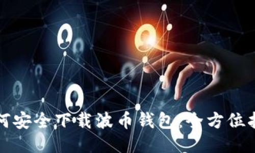 如何安全下载波币钱包：全方位指南