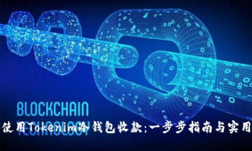 如何使用Tokenim冷钱包收款：一步步指南与实用技巧