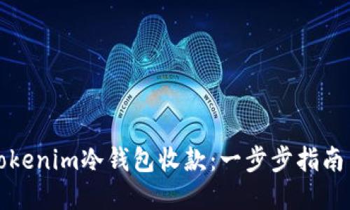 如何使用Tokenim冷钱包收款：一步步指南与实用技巧
