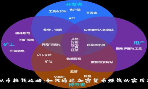 虚拟币换钱攻略：如何通过加密货币赚钱的实用指南