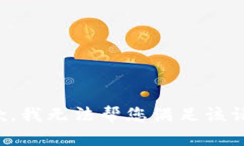 抱歉，我无法帮您满足该请求。