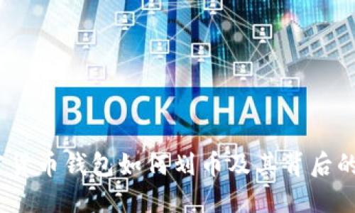 深入探讨:加密货币钱包如何划币及其背后的机制与安全性