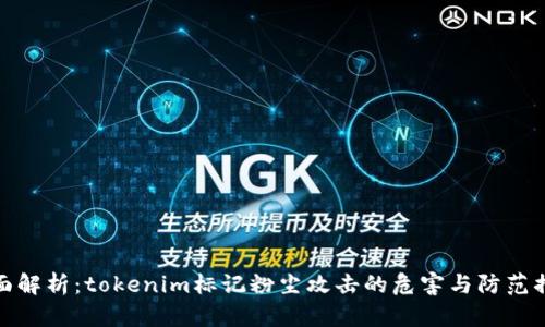 全面解析:tokenim标记粉尘攻击的危害与防范措施