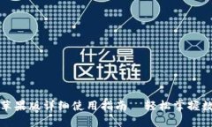 比特派钱包苹果版详细使