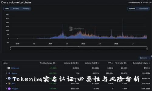 Tokenim实名认证：必要性与风险分析
