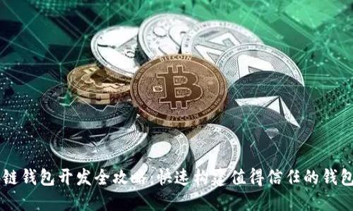 区块链钱包开发全攻略:快速构建值得信任的钱包平台