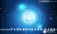 如何通过Tokenim平台实现有