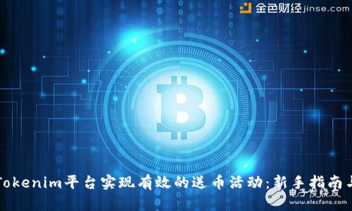 如何通过Tokenim平台实现有效的送币活动:新手指南与最佳实践