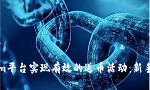 如何通过Tokenim平台实现有效的送币活动:新手指南与最佳实践