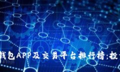 2023年最佳区块链钱包APP及