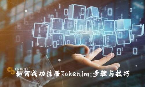 如何成功注册Tokenim：步骤与技巧