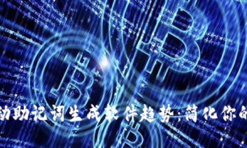 2023 移动助记词生成软件趋势:简化你的记忆之旅