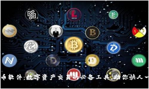 币币软件:数字资产交易的必备工具,助你快人一步