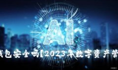 IM Token钱包安全吗？2023年