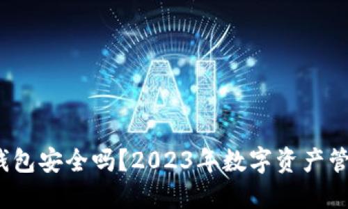 IM Token钱包安全吗？2023年数字资产管理必读指南