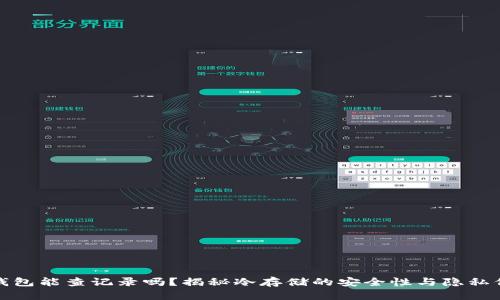 冷钱包能查记录吗?揭秘冷存储的安全性与隐私保护