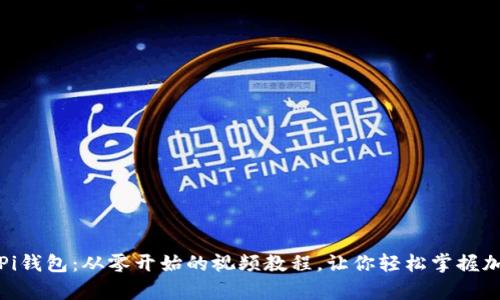 : 全面解析Pi钱包：从零开始的视频教程，让你轻松掌握加密货币未来
