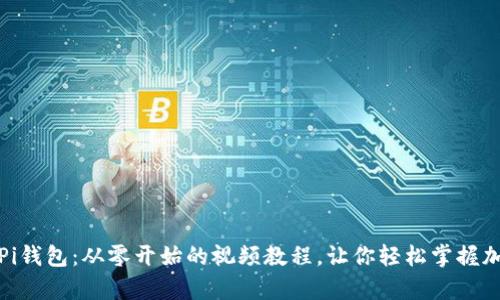 : 全面解析Pi钱包：从零开始的视频教程，让你轻松掌握加密货币未来