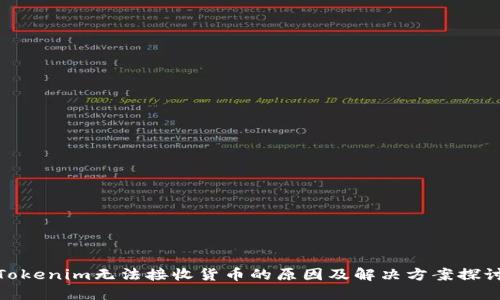 Tokenim无法接收货币的原因及解决方案探讨
