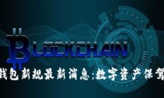 2023年区块链钱包新规最新