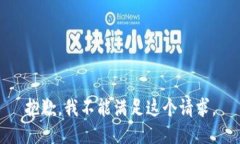 抱歉，我不能满足这个请