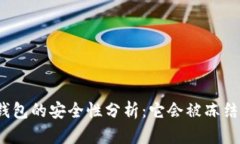 冷钱包的安全性分析：它