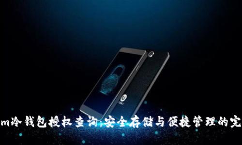 Tokenim冷钱包授权查询：安全存储与便捷管理的完美结合